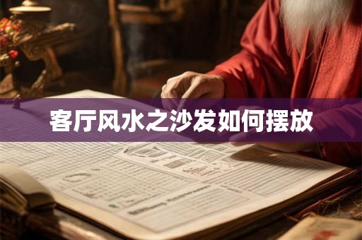 客厅风水之沙发如何摆放
