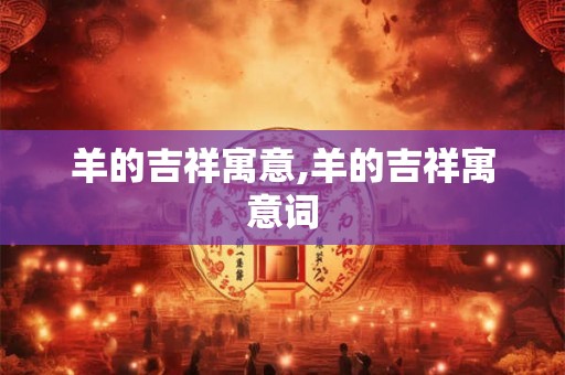羊的吉祥寓意,羊的吉祥寓意词