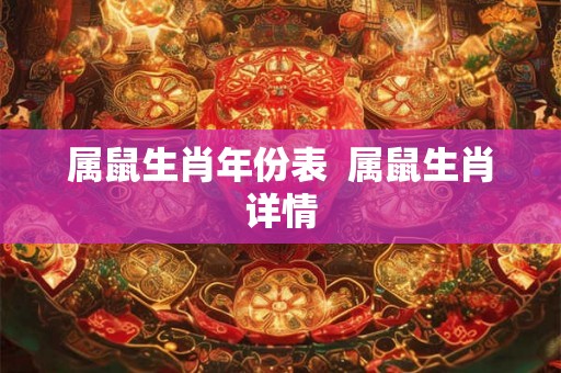 属鼠生肖年份表  属鼠生肖详情