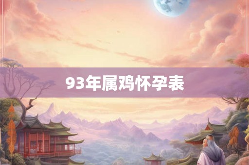 93年属鸡怀孕表