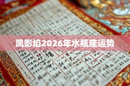 凤影焰2026年水瓶座运势