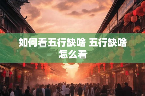 如何看五行缺啥 五行缺啥怎么看