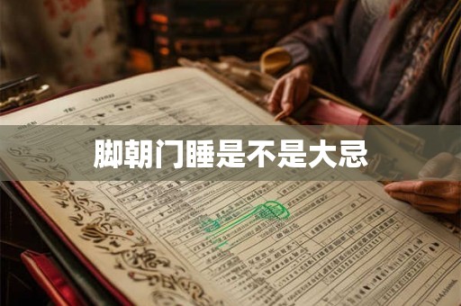 脚朝门睡是不是大忌