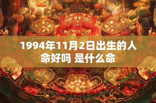 1994年11月2日出生的人命好吗 是什么命