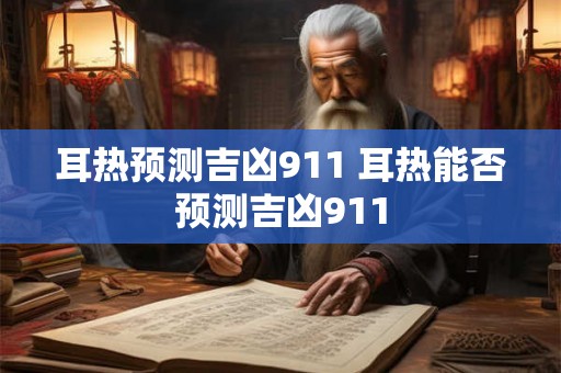 耳热预测吉凶911 耳热能否预测吉凶911
