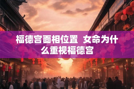 福德宫面相位置  女命为什么重视福德宫