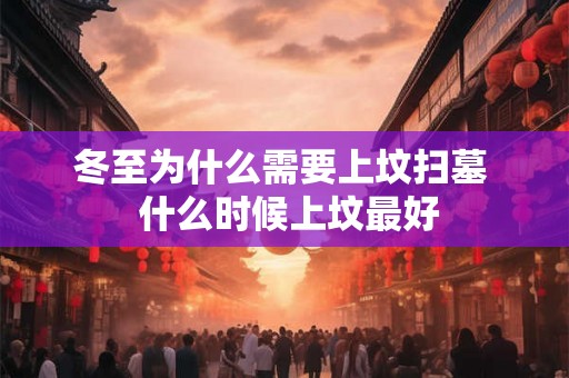 冬至为什么需要上坟扫墓  什么时候上坟最好