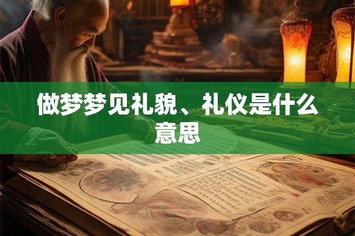 做梦梦见礼貌、礼仪是什么意思