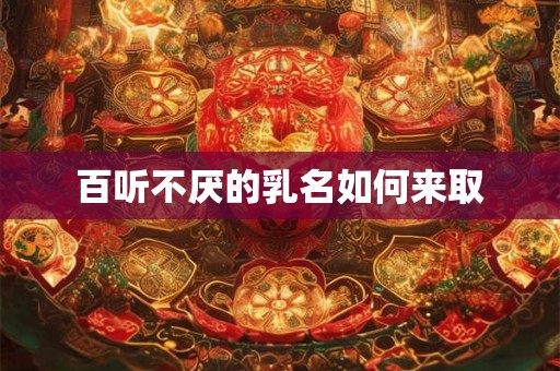 百听不厌的乳名如何来取