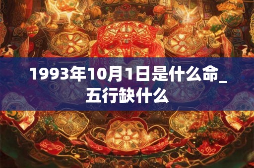 1993年10月1日是什么命_五行缺什么