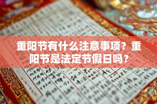重阳节有什么注意事项？重阳节是法定节假日吗？