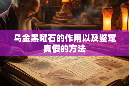 乌金黑曜石的作用以及鉴定真假的方法 乌金黑曜石的作用以及鉴定真假的方法