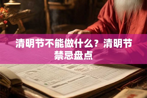 清明节不能做什么？清明节禁忌盘点