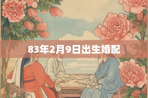 83年2月9日出生婚配