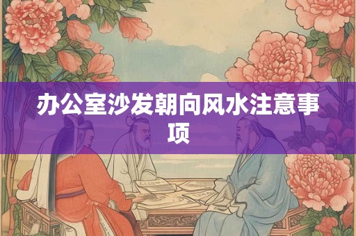 办公室沙发朝向风水注意事项