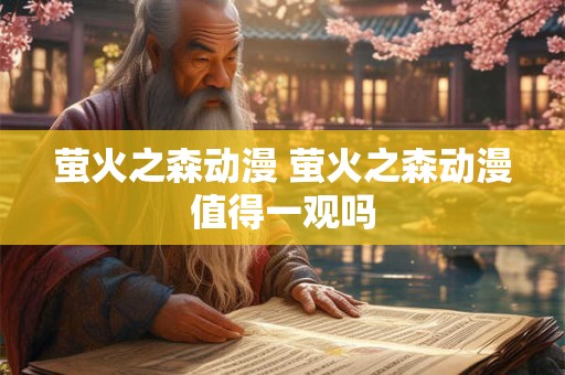 萤火之森动漫 萤火之森动漫值得一观吗