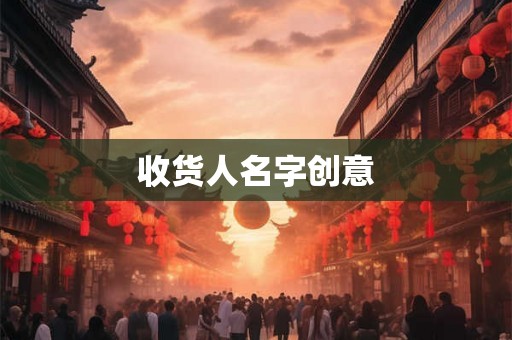 收货人名字创意