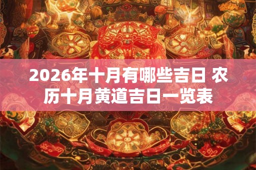 2026年十月有哪些吉日 农历十月黄道吉日一览表