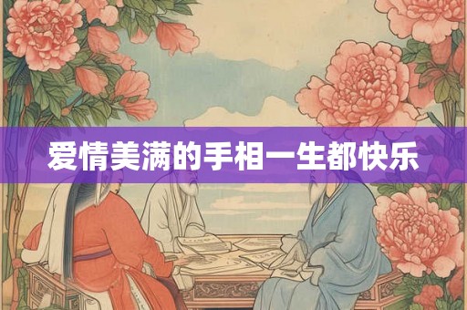 爱情美满的手相一生都快乐