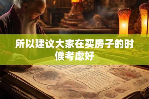 所以建议大家在买房子的时候考虑好