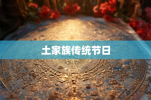 土家族传统节日
