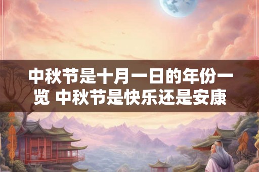 中秋节是十月一日的年份一览 中秋节是快乐还是安康
