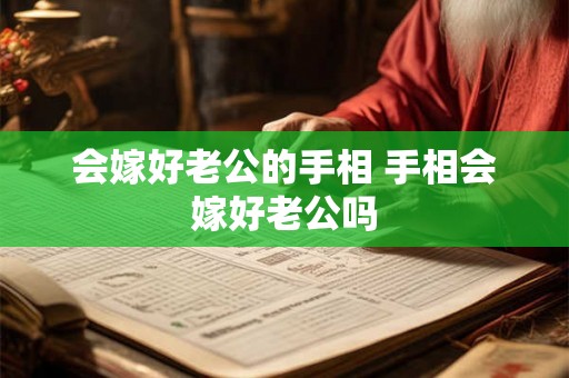 会嫁好老公的手相 手相会嫁好老公吗
