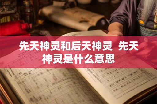 先天神灵和后天神灵  先天神灵是什么意思