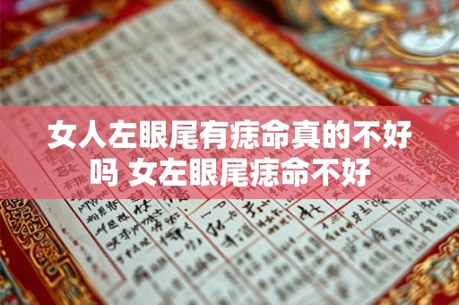 女人左眼尾有痣命真的不好吗 女左眼尾痣命不好
