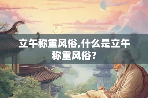 立午称重风俗,什么是立午称重风俗？