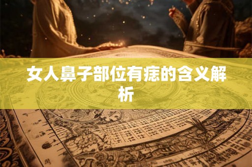 女人鼻子部位有痣的含义解析
