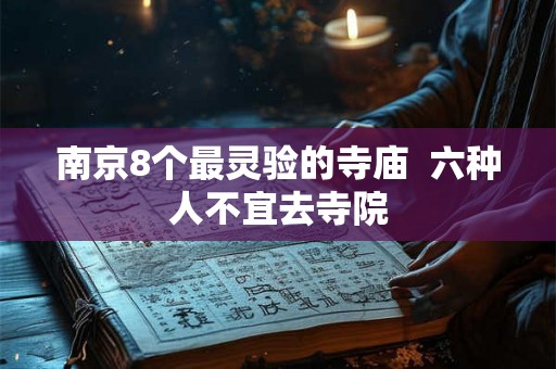 南京8个最灵验的寺庙  六种人不宜去寺院