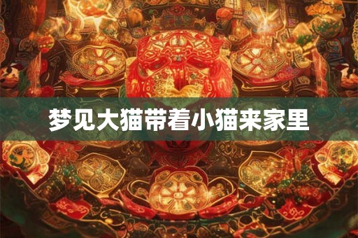 梦见大猫带着小猫来家里
