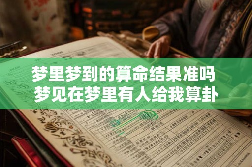 梦里梦到的算命结果准吗 梦见在梦里有人给我算卦