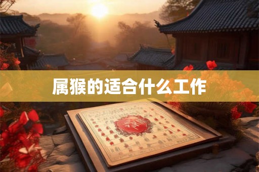 属猴的适合什么工作