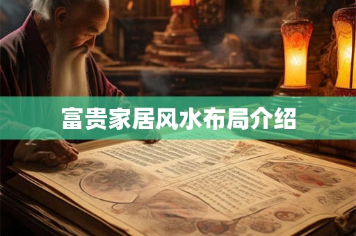 富贵家居风水布局介绍