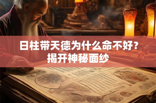 日柱带天德为什么命不好？揭开神秘面纱