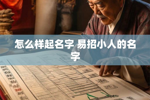 怎么样起名字 易招小人的名字