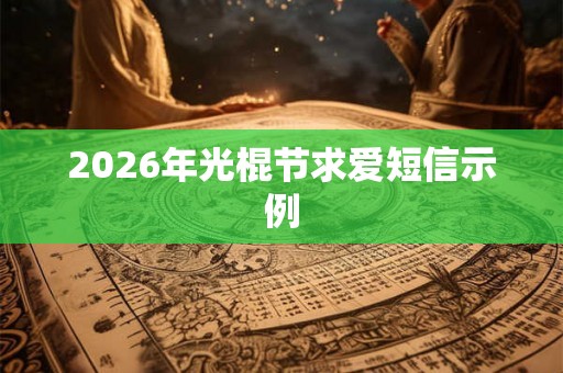 2026年光棍节求爱短信示例