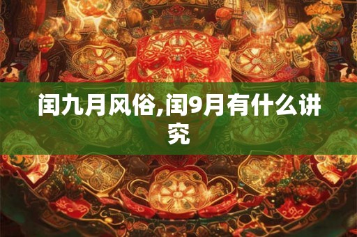 闰九月风俗,闰9月有什么讲究 闰九月风俗,闰9月有什么讲究
