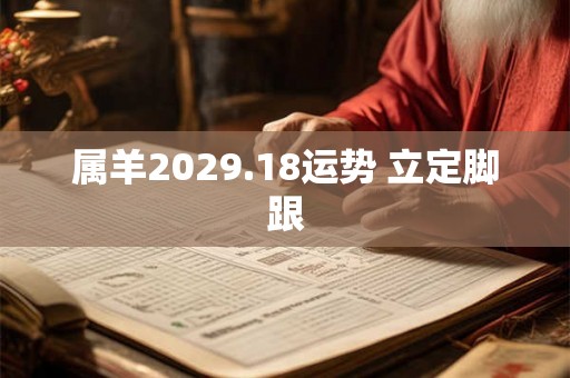 属羊2029.18运势 立定脚跟