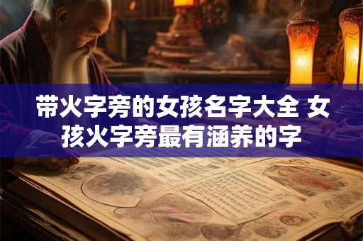带火字旁的女孩名字大全 女孩火字旁最有涵养的字