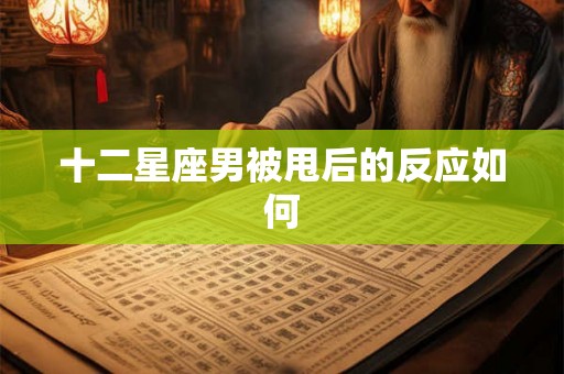十二星座男被甩后的反应如何