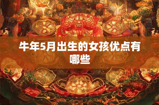 牛年5月出生的女孩优点有哪些