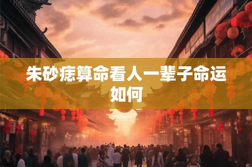 朱砂痣算命看人一辈子命运如何