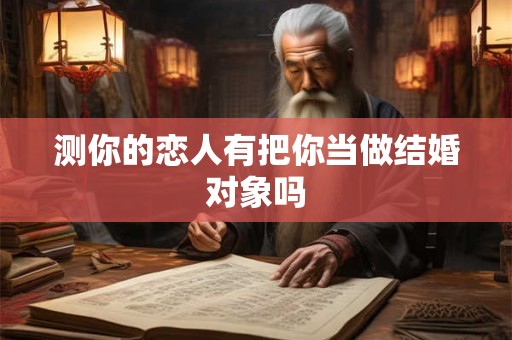 测你的恋人有把你当做结婚对象吗