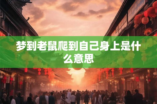 梦到老鼠爬到自己身上是什么意思