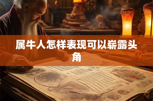 属牛人怎样表现可以崭露头角