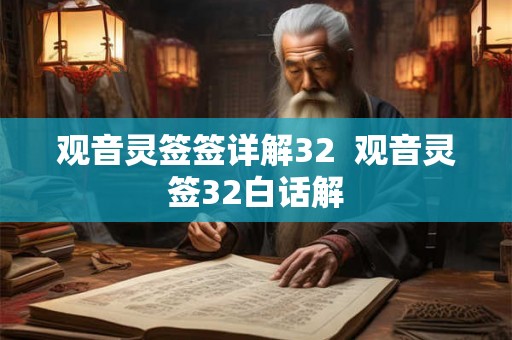 观音灵签签详解32  观音灵签32白话解