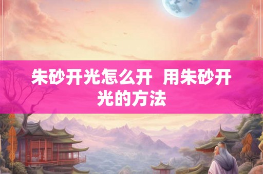 朱砂开光怎么开  用朱砂开光的方法